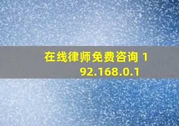 在线律师免费咨询 192.168.0.1